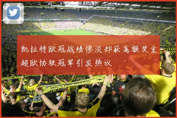凯拉特欧冠战绩惨淡却获高额奖金超欧协联冠军引发热议