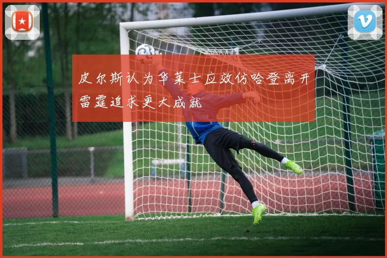 皮尔斯认为华莱士应效仿哈登离开雷霆追求更大成就