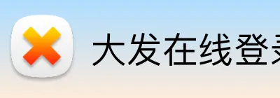 大发在线登录官网 logo